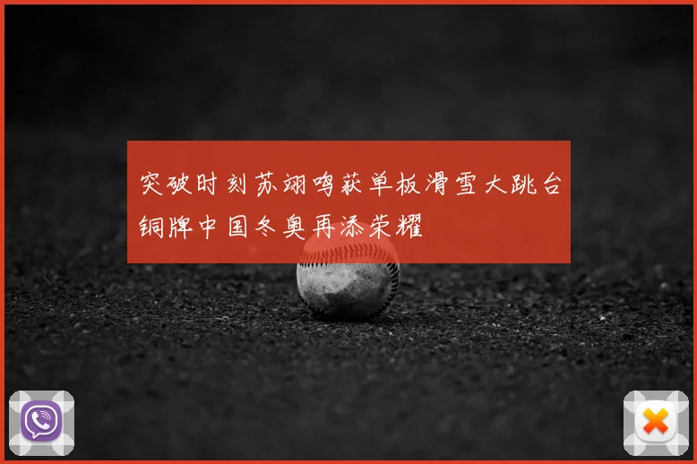 突破时刻苏翊鸣获单板滑雪大跳台铜牌中国冬奥再添荣耀