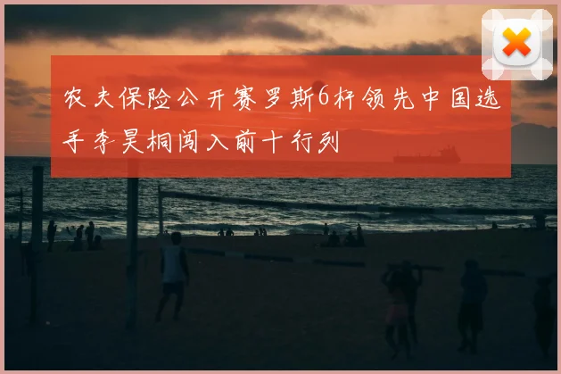 农夫保险公开赛罗斯6杆领先中国选手李昊桐闯入前十行列