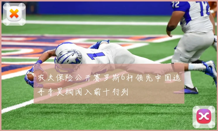 农夫保险公开赛罗斯6杆领先中国选手李昊桐闯入前十行列