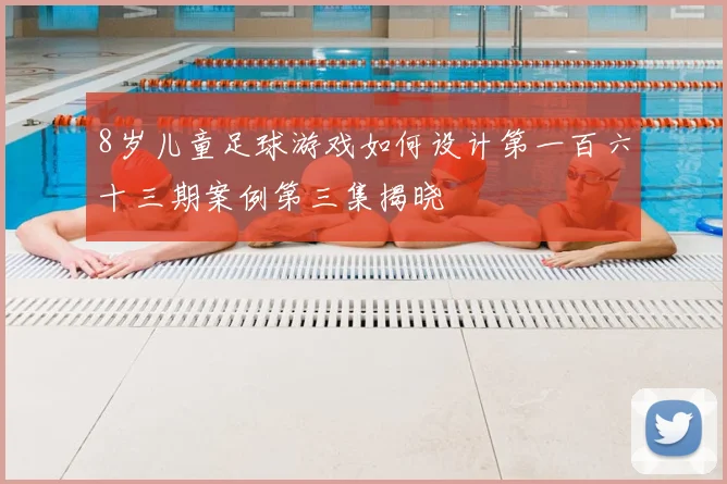 8岁儿童足球游戏如何设计第一百六十三期案例第三集揭晓
